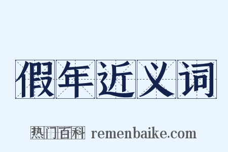 假年近义词是什么意思的图片